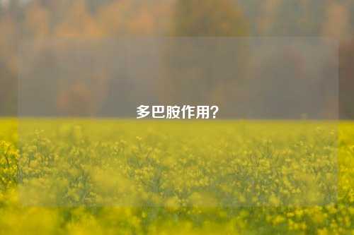 多巴胺作用?