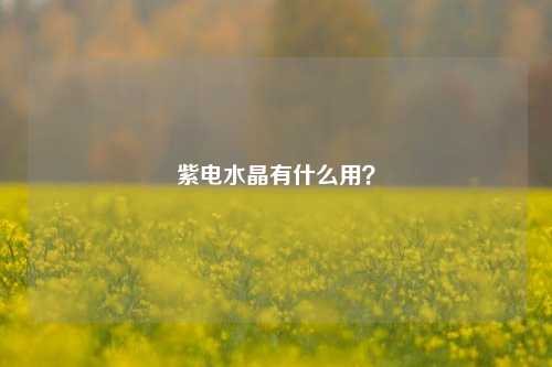 紫电水晶有什么用？